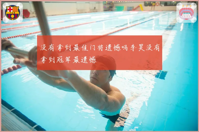 没有拿到最佳门将遗憾吗李昊没有拿到冠军最遗憾