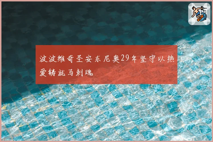 波波维奇圣安东尼奥29年坚守以热爱铸就马刺魂